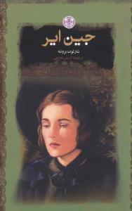 رمانهاي بزرگ جهان (جين اير)(جيبي)(کتاب پارسه)