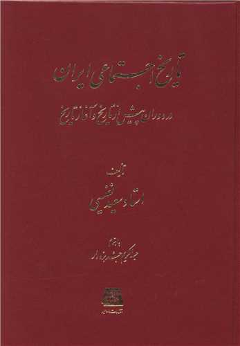 تاريخ اجتماعي ايران (در دوران پيش از تاريخ و آغاز تاريخ)(اساطير)