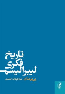 تاریخ فکری لیبرالیسم 