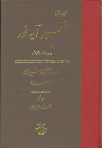 ترجمه و متن تفسیر آیه نور 