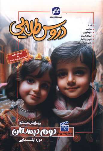 دروس طلایی دوم دبستان 