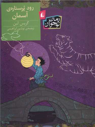 رمان نوجوان (رود پرستاره آسمان)(افق)