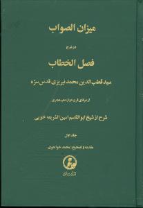 میزان الصواب (جلد1)