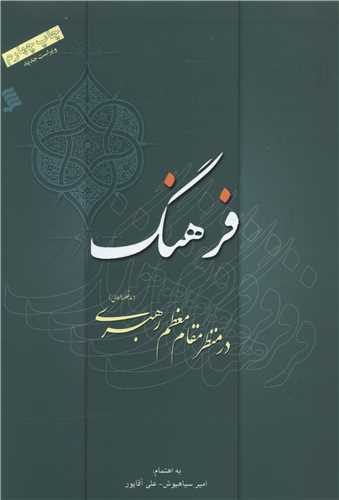 فرهنگ در منظر مقام معظم رهبری 