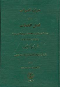 میزان الصواب (جلد3)