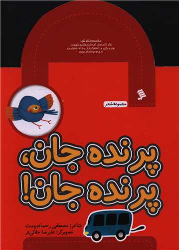مجموعه شعر (پرنده جان پرنده جان)