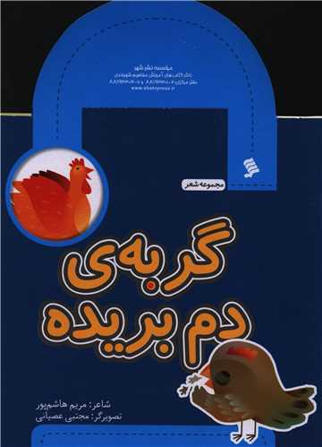 مجموعه شعر (گربه دم بریده)