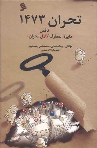 تحران 1473 