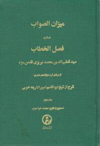میزان الصواب (جلد2)