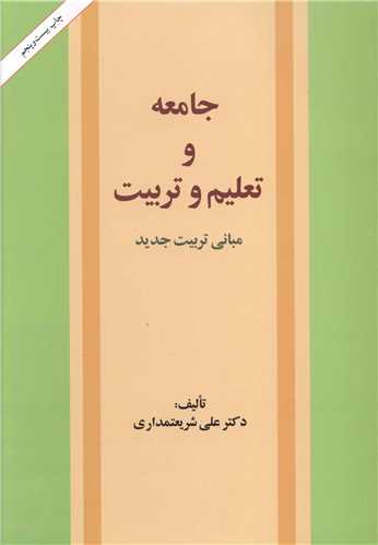 جامعه و تعلیم و تربیت (امیر کبیر)
