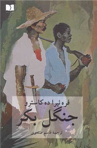 جنگل بکر 