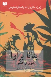 بنانا براوا (موز وحشي)(دوستان)