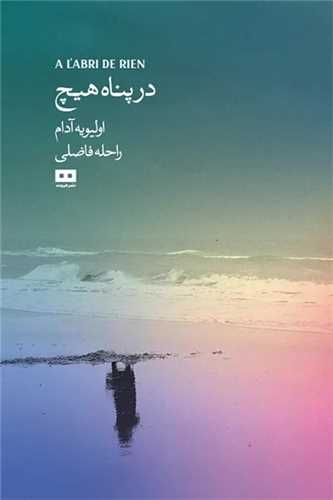 در پناه هيچ (هيرمند)