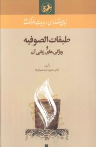 طبقات الصوفيه و ويژگي هاي زباني آن (امير کبير)