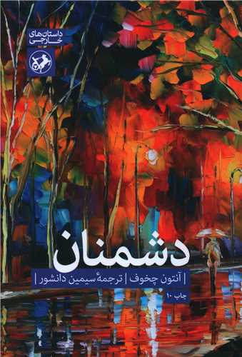 دشمنان (امیر کبیر)
