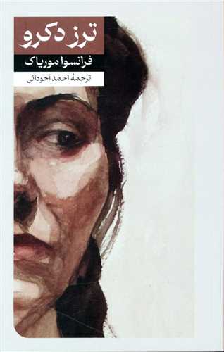 ترز دکرو (امیر کبیر)