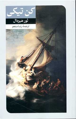 کن تیکی (امیر کبیر)