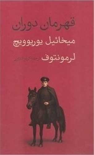قهرمان دوران (پالتويي)(اميرکبير)