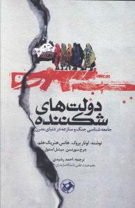 دولت‌هاي شکننده: جامعه‌شناسي جنگ و منازعه در دنياي مدرن