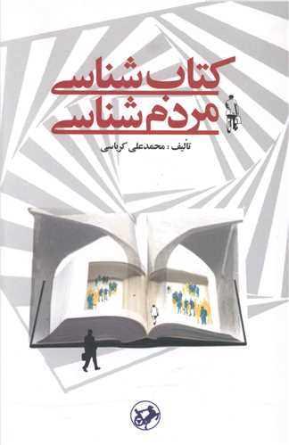 کتاب شناسی مردم شناسی (امیر کبیر)