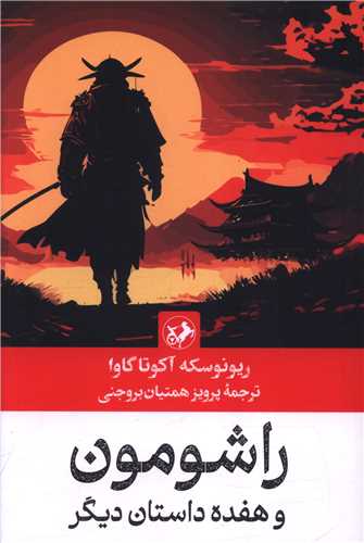 راشومون (امير کبير)