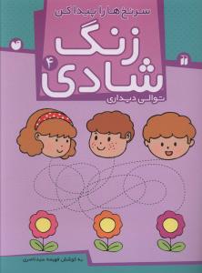 زنگ شادی (4)(سر نخ ها را پیدا کن)(تحقیقات ذکر)