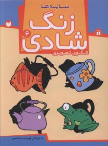 زنگ شادی (6)(سایه ها)(تحقیقات ذکر)