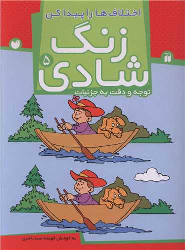 زنگ شادی (5)(اختلاف ها را پیدا کن)(تحقیقات ذکر)