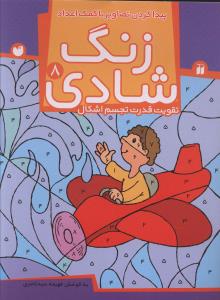 زنگ شادي (8)(پيدا کردن تصاوير با کمک اعداد)(تحقيقات ذکر)