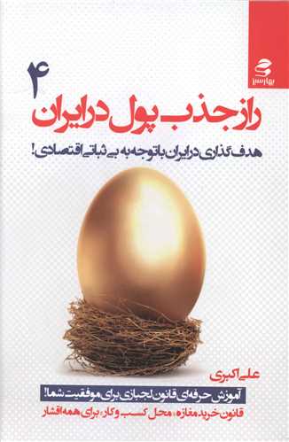 راز جذب پول در ایران (4)