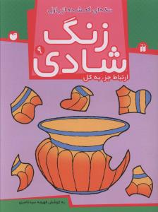 زنگ شادی (9)(تکه ای گمشده از پازل)(تحقیقات ذکر)