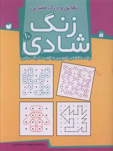 زنگ شادی (10)(تطابق و درک فضایی)(تحقیقات ذکر)