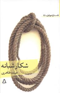 داستان امروز ایران (44)(شکار شبانه)
