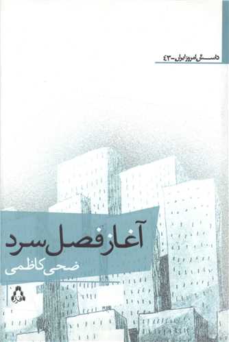 داستان امروز ایران (43)(آغاز فصل سرد)