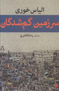 سرزمین گم شدگان
