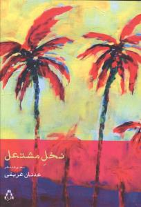 نخل مشتعل (افراز)