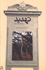 تهديد و داستان ديگر (افراز)