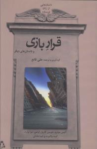 قرار بازي و داستانهاي ديگر (افراز)