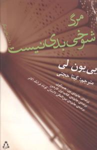 مرگ شوخي بدي نيست (افراز)