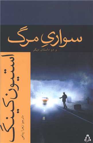 سواري مرگ و دو داستان ديگر (افراز)