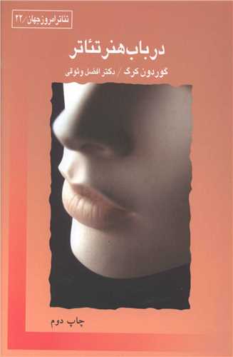 در باب هنر تئاتر (قطره)