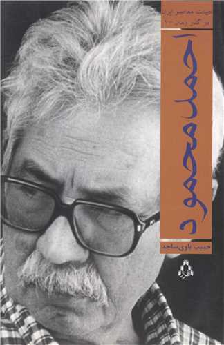 در گذر زمان (1)(احمد محمود)