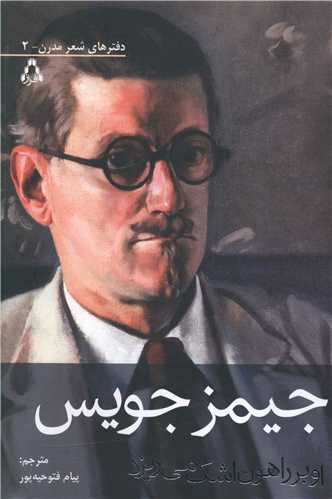 دفترهاي شعر مدرن (2)(او براهون اشک مي ريزد)(افراز)