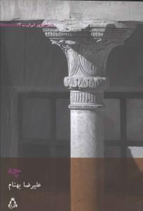 شعر امروز ايران (13)(چه)(افراز)