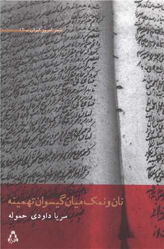 شعر امروز ایران (12)(نان و نمک میان گیسوان تهمینه)