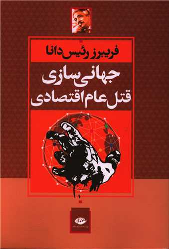 جهانیسازی قتلعام اقتصادی