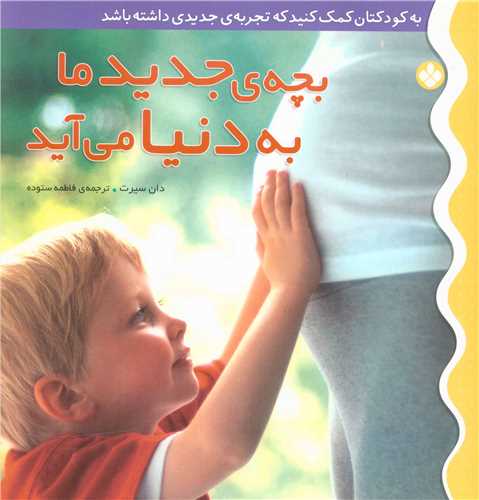 به کودکتان کمک کنید (1)(بچه جدید ما به دنیا می آید)