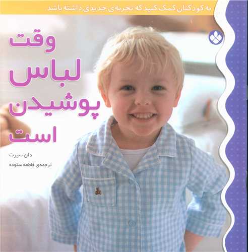 به کودکتان کمک کنید (7)(وقت لباس پوشیدن است)