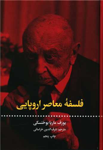 فلسفه معاصر اروپايي (علمي فرهنگي)