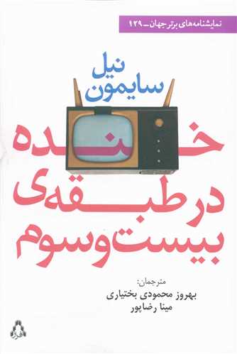 خنده در طبقه بيست و سوم (افراز)